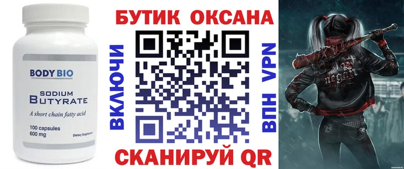 БУТИРАТ Butirat  Вязьма 